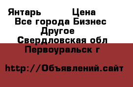 Янтарь.Amber › Цена ­ 70 - Все города Бизнес » Другое   . Свердловская обл.,Первоуральск г.